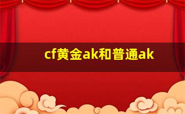 cf黄金ak和普通ak