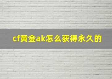 cf黄金ak怎么获得永久的