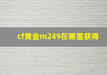 cf黄金m249在哪里获得