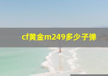 cf黄金m249多少子弹