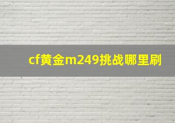 cf黄金m249挑战哪里刷