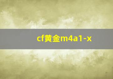 cf黄金m4a1-x