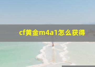 cf黄金m4a1怎么获得