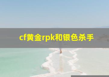 cf黄金rpk和银色杀手