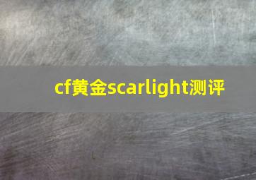 cf黄金scarlight测评