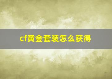 cf黄金套装怎么获得