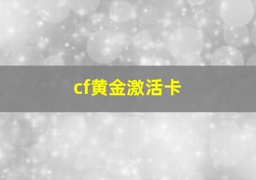 cf黄金激活卡