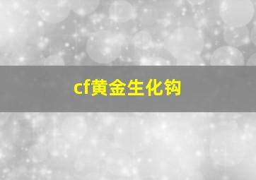 cf黄金生化钩