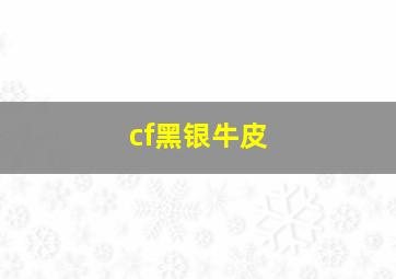 cf黑银牛皮