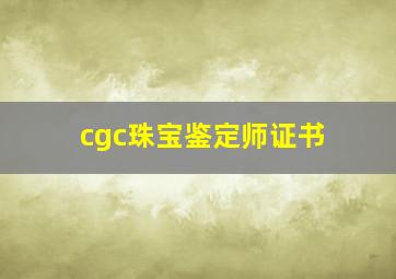 cgc珠宝鉴定师证书