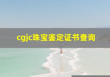 cgjc珠宝鉴定证书查询