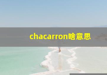 chacarron啥意思