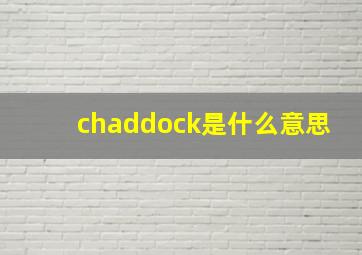 chaddock是什么意思