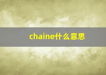 chaine什么意思