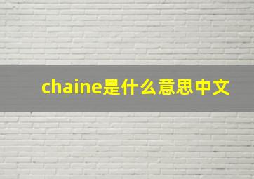 chaine是什么意思中文