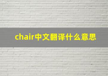 chair中文翻译什么意思