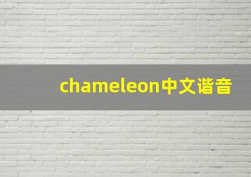 chameleon中文谐音