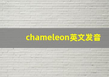 chameleon英文发音