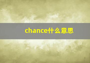 chance什么意思