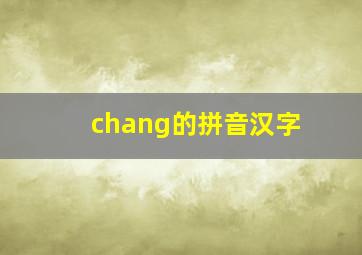 chang的拼音汉字