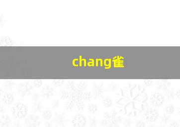 chang雀