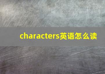 characters英语怎么读