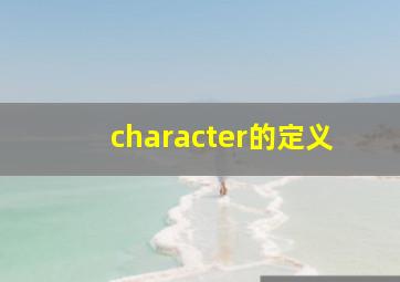 character的定义