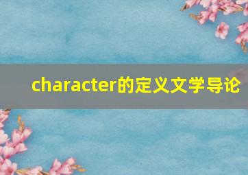 character的定义文学导论