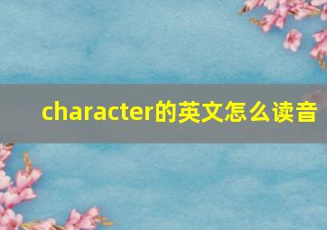 character的英文怎么读音