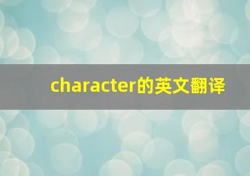 character的英文翻译