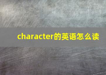 character的英语怎么读