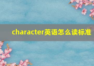 character英语怎么读标准