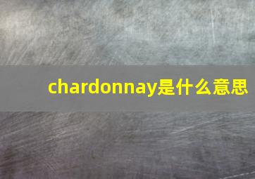 chardonnay是什么意思