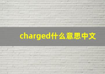 charged什么意思中文