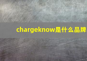 chargeknow是什么品牌