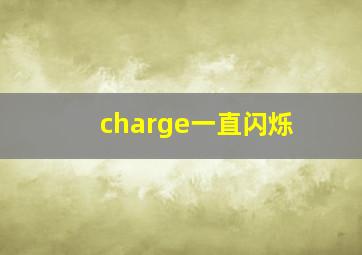 charge一直闪烁