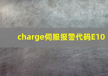 charge伺服报警代码E10