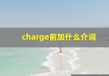 charge前加什么介词