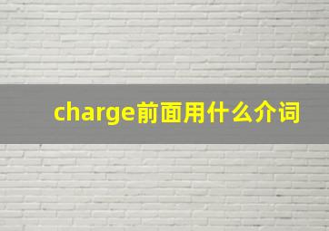 charge前面用什么介词