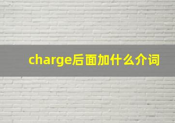 charge后面加什么介词