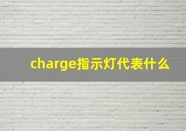 charge指示灯代表什么