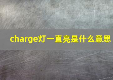 charge灯一直亮是什么意思