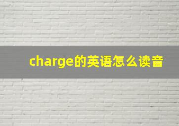 charge的英语怎么读音