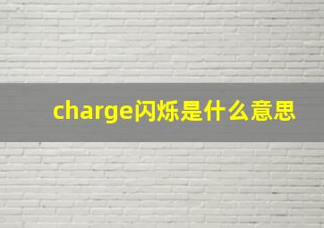 charge闪烁是什么意思