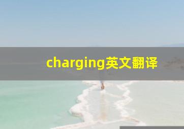 charging英文翻译