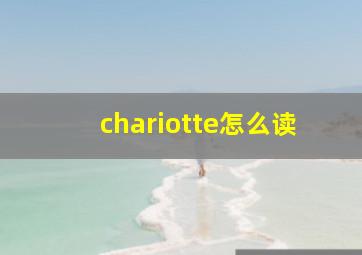 chariotte怎么读