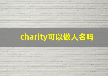 charity可以做人名吗