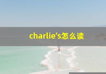 charlie's怎么读