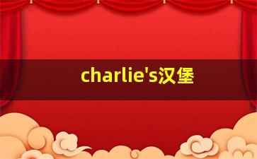 charlie's汉堡