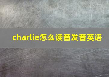 charlie怎么读音发音英语